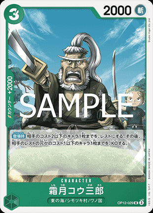 Shimotsuki Kouzaburou (OP12-029) - Legacy of the Master (Non-English) (Uncommon) [OP12-JP-029]